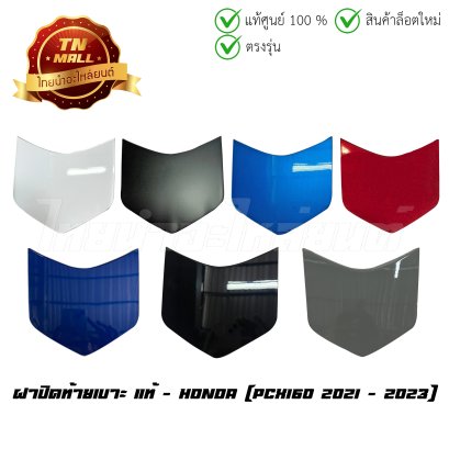 ฝาปิดท้ายเบาะ PCX160 2021 - 2023 แท้ศูนย์ ยี่ห้อ Honda (84152-K1Z-J10XX)